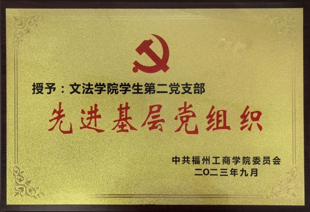 2023年先进基层党组织