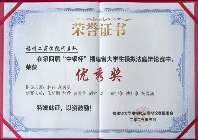 第四届“中银杯”福建省大学生模拟法庭辩论赛